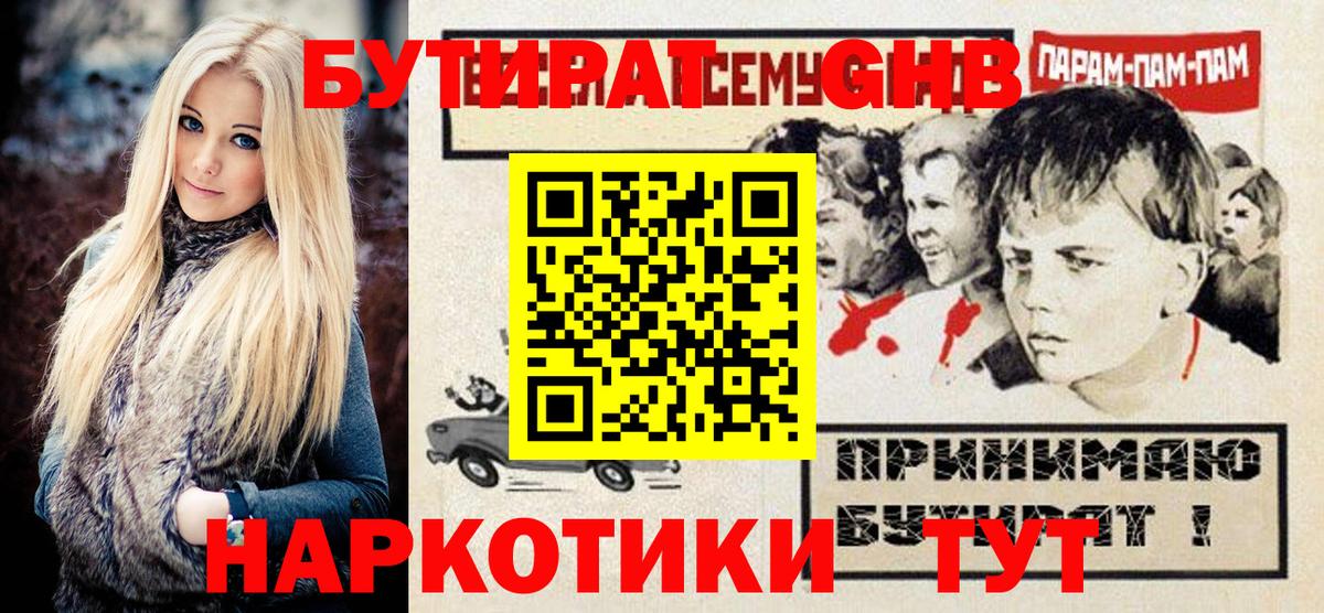 БУТИРАТ оксибутират  БУТИРАТ  Владивосток 
