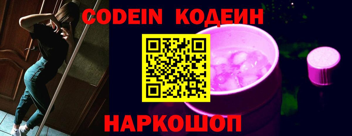 Кодеин Purple Drank  Кодеиновый сироп Lean Purple Drank  Вход с VPN  Владивосток 